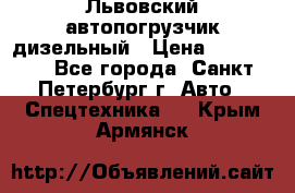 Львовский автопогрузчик дизельный › Цена ­ 350 000 - Все города, Санкт-Петербург г. Авто » Спецтехника   . Крым,Армянск